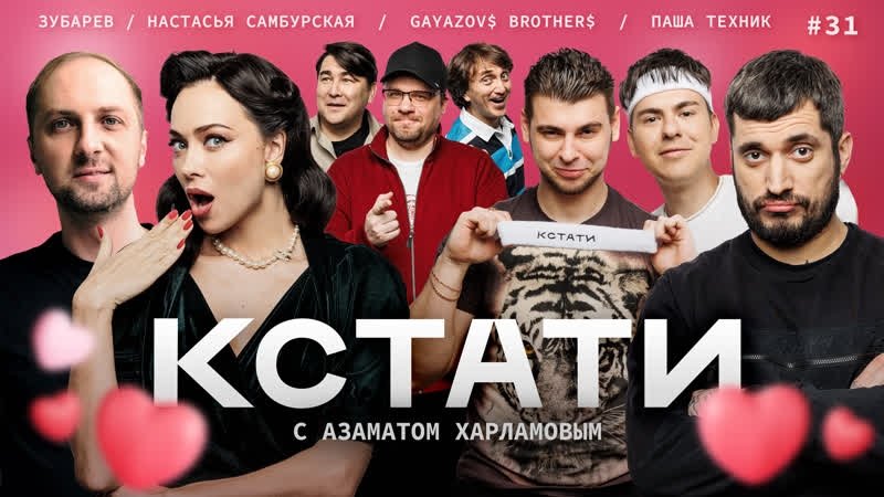 Кстати - Épisode 31