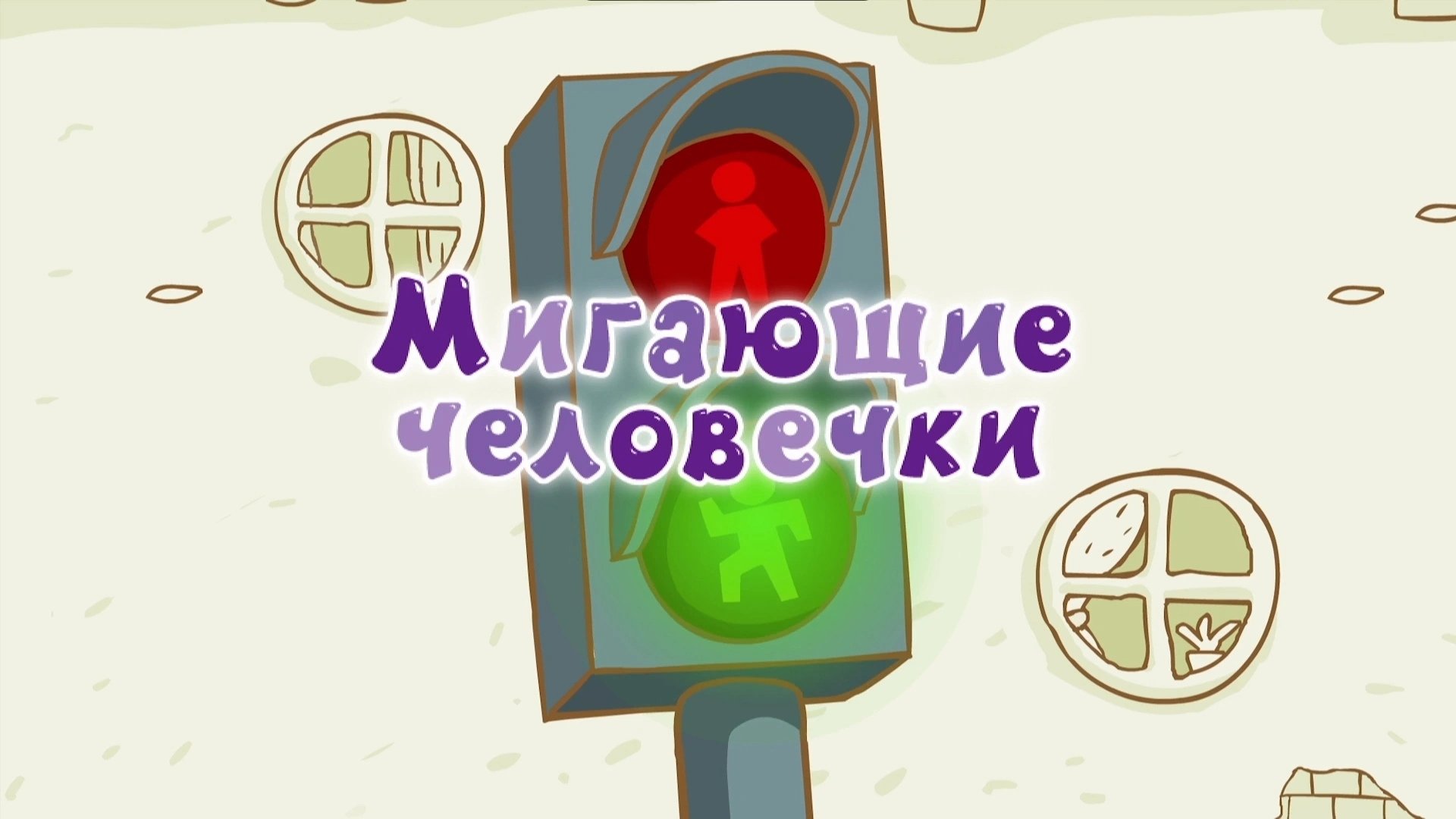 Thumbnail for Flashing Little Men Season 1 Episode 7