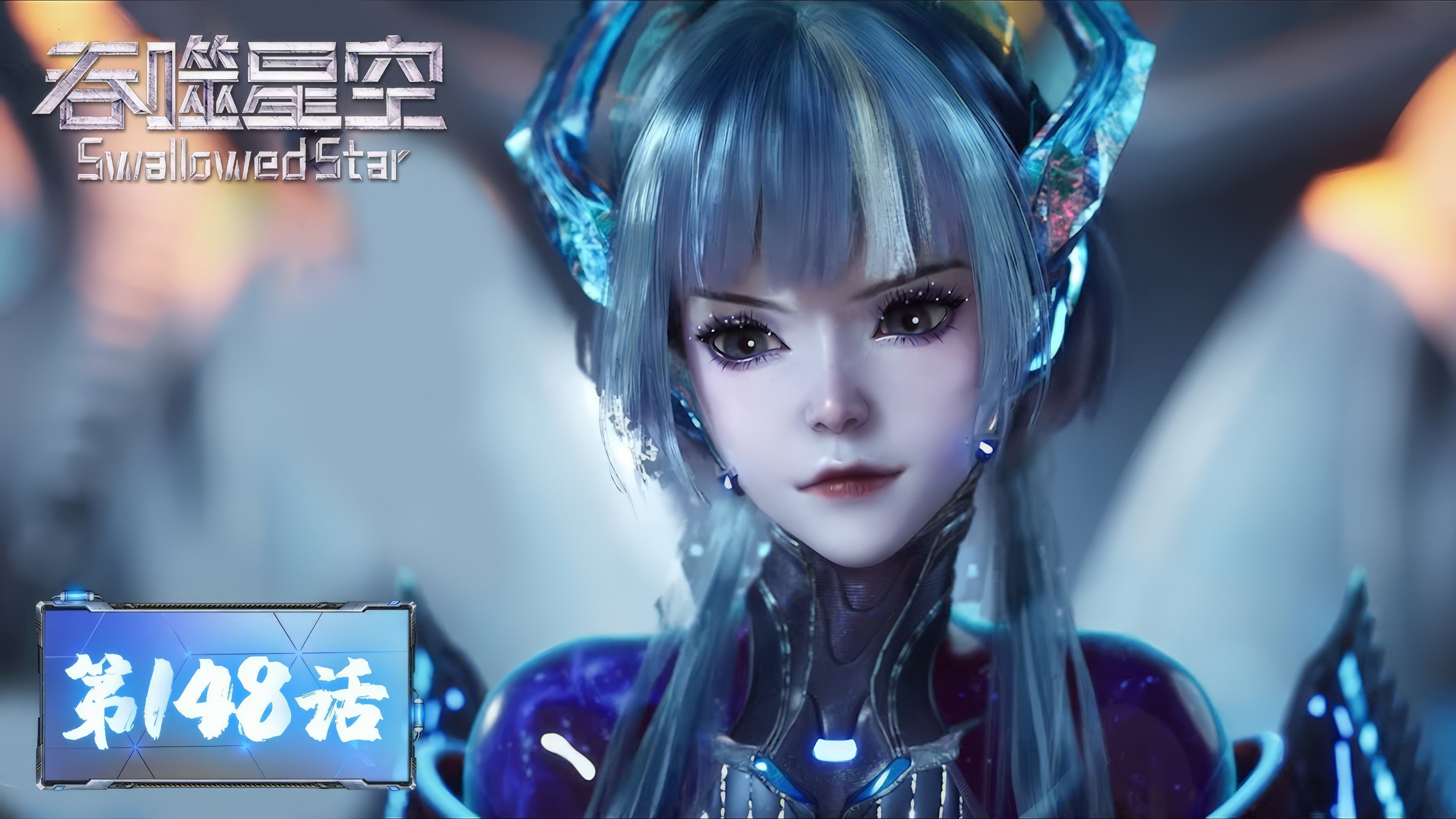 Tun Shi Xing Kong 1x148