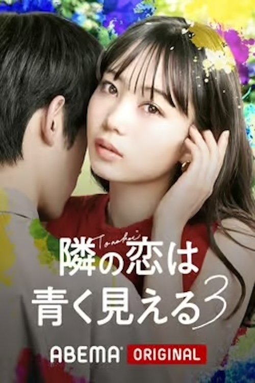 隣の恋は青く見える - Season 3