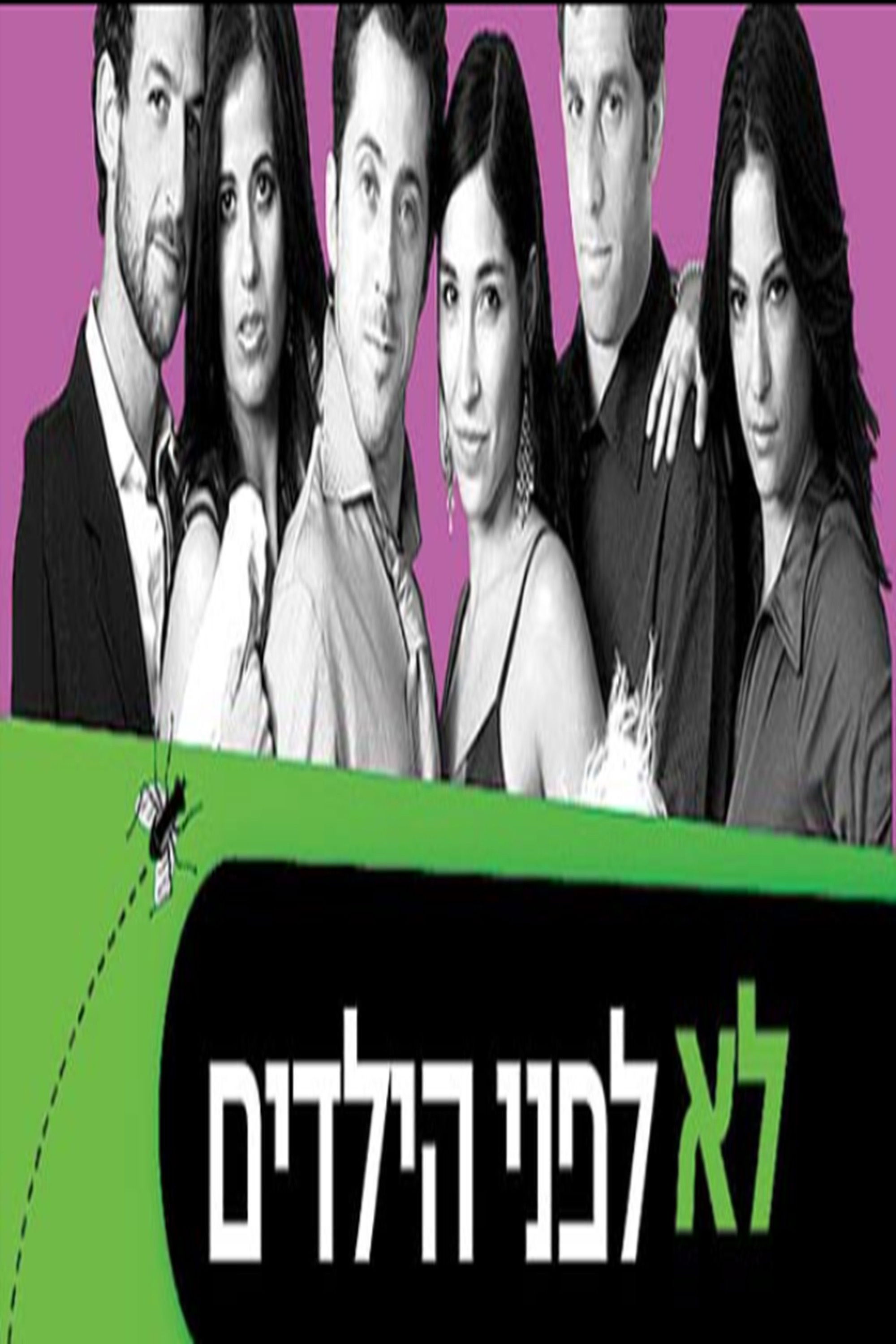 לא לפני הילדים
