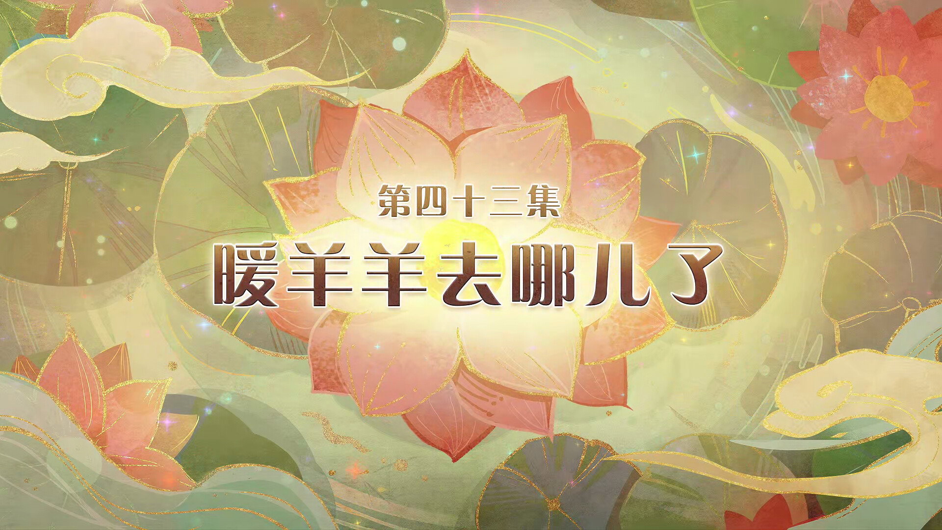 Episode 43