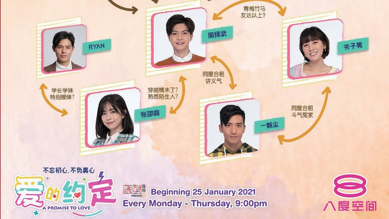 爱的约定 poster