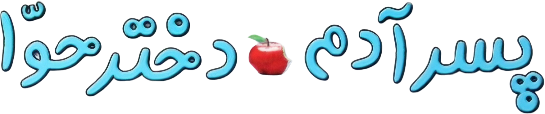 Son of Adam Daughter of Eve