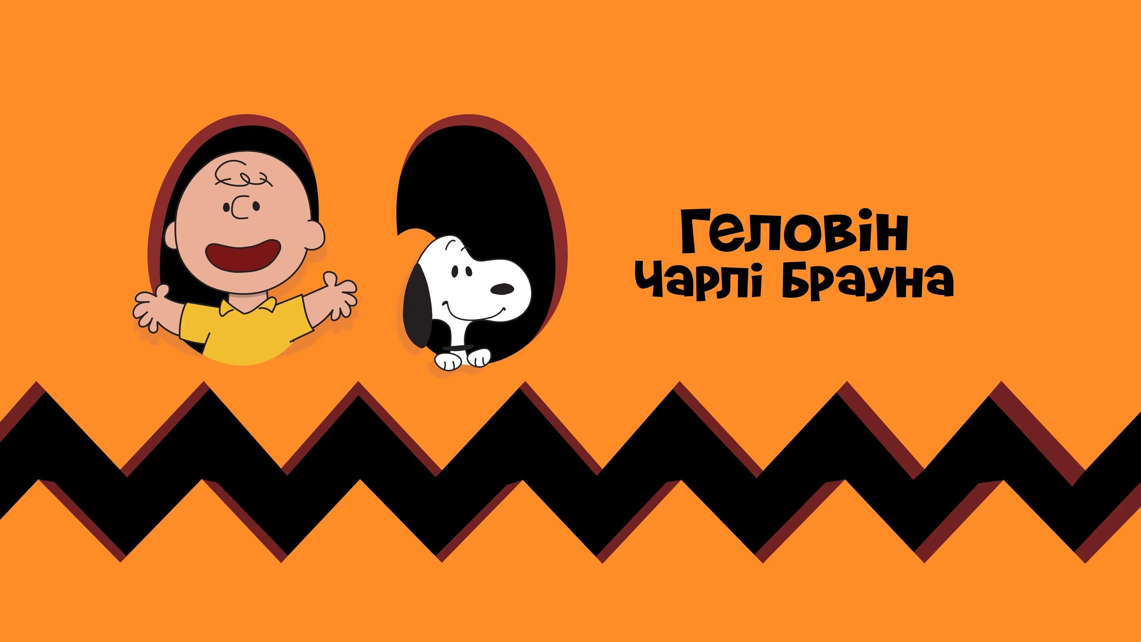 It's the Great Pumpkin, Charlie Brown