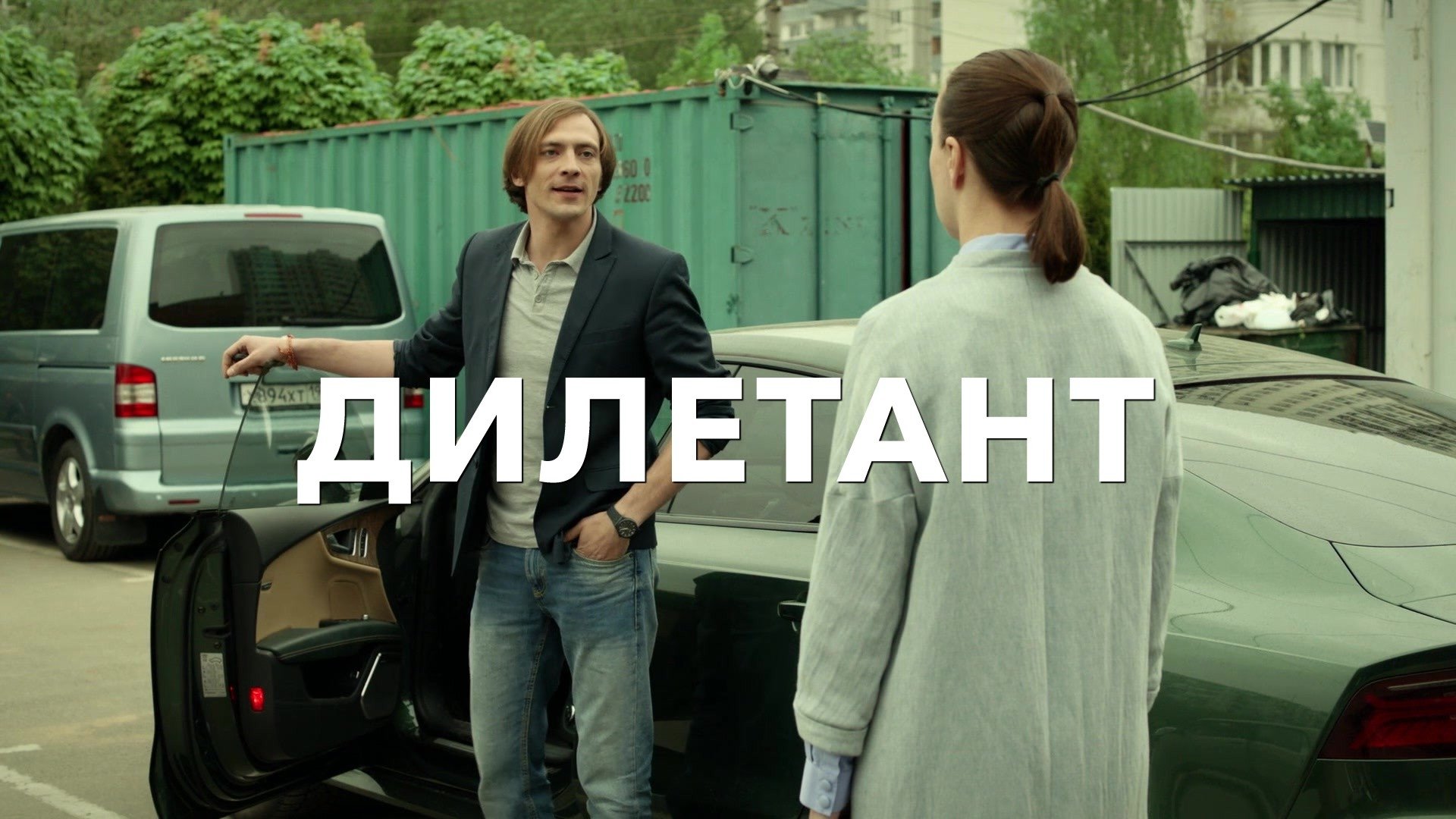 Дилетант poster