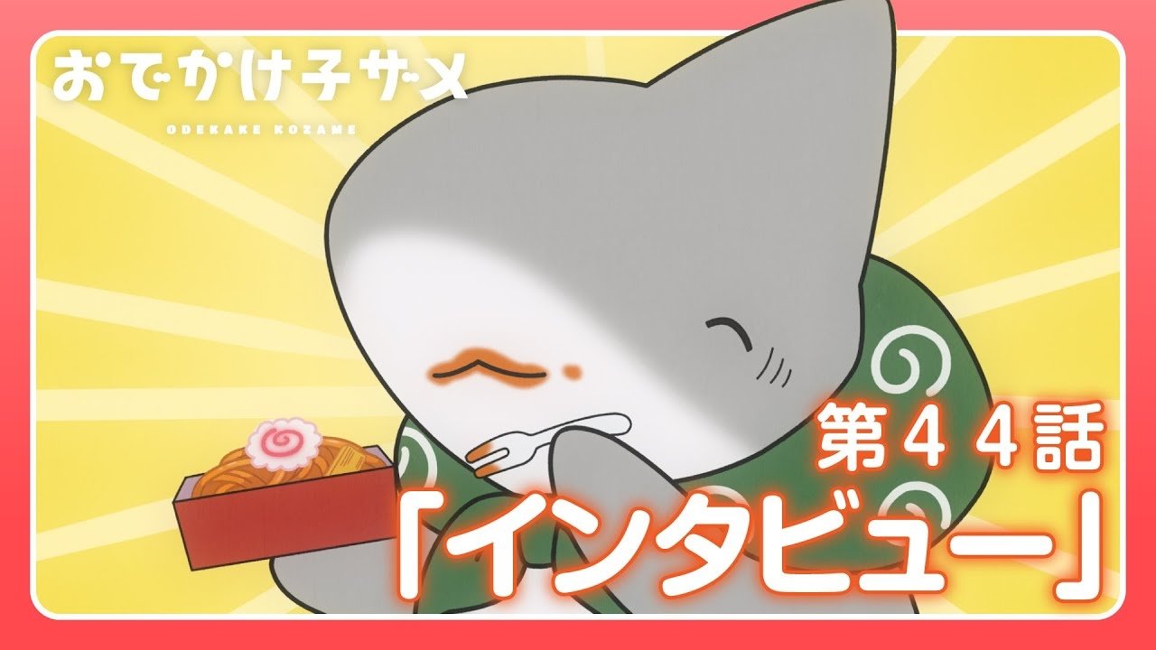 Odekake Kozame