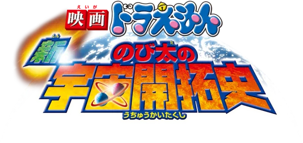 Doraemon the Movie: The Records of Nobita, Spaceblazer