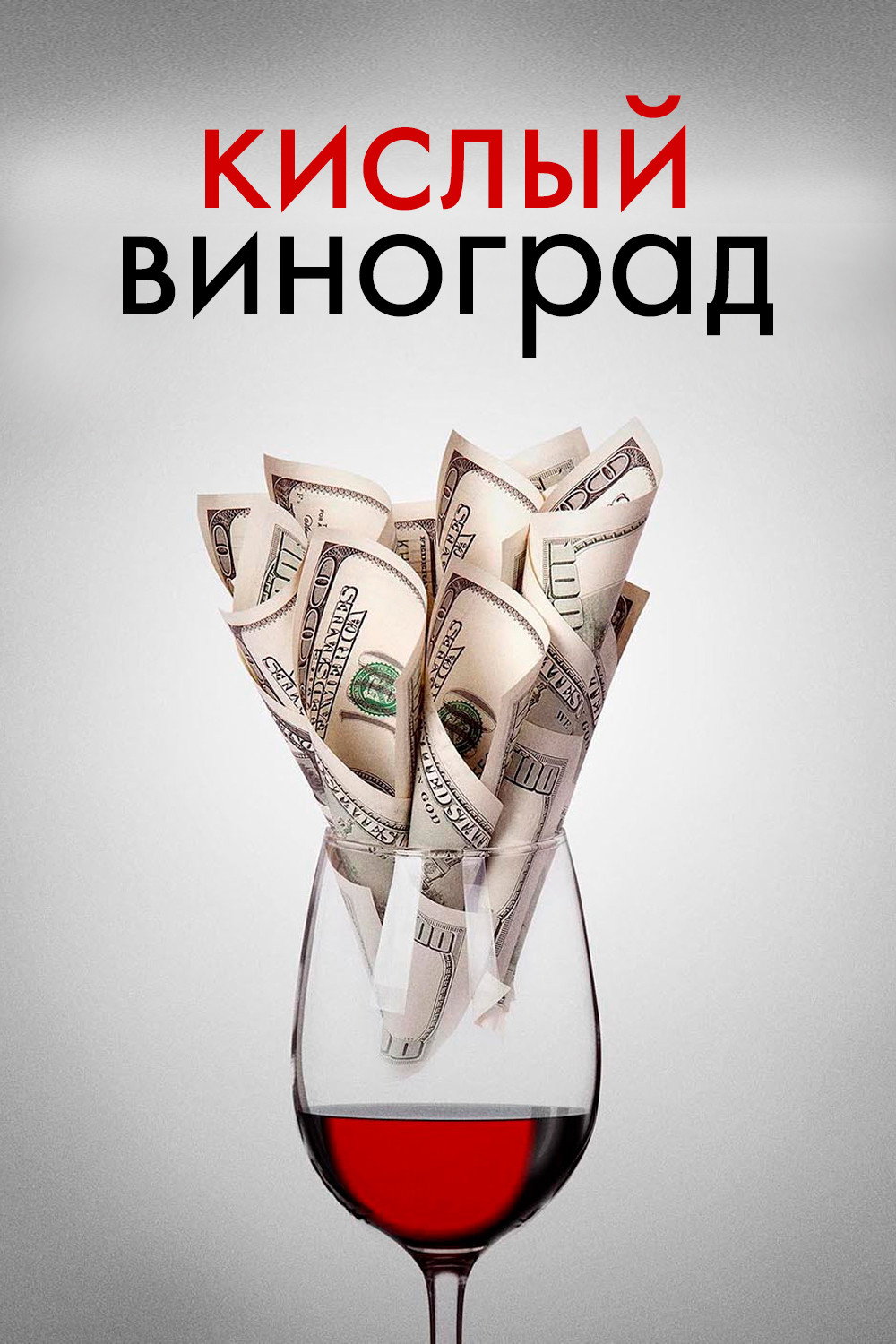 Кислый виноград