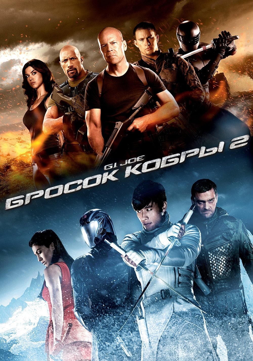 G.I. Joe: Retaliation