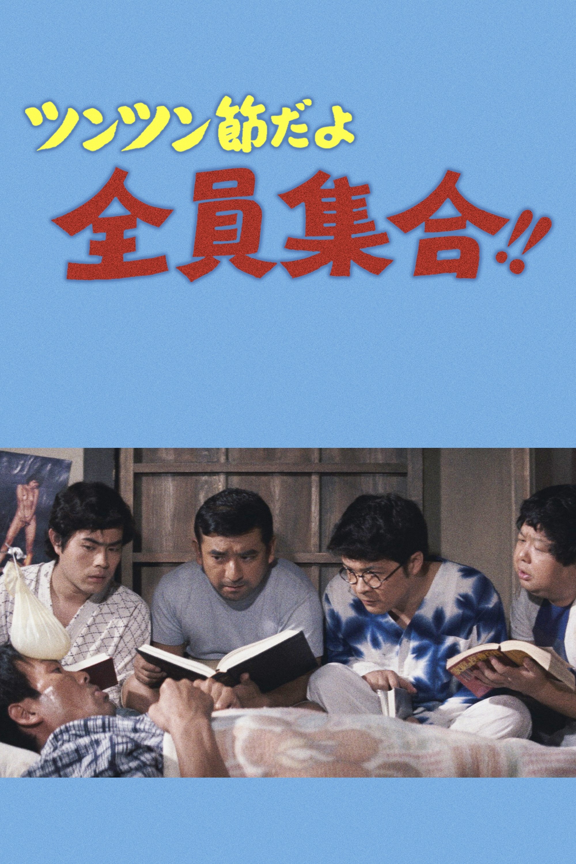ツンツン節だよ全員集合!!