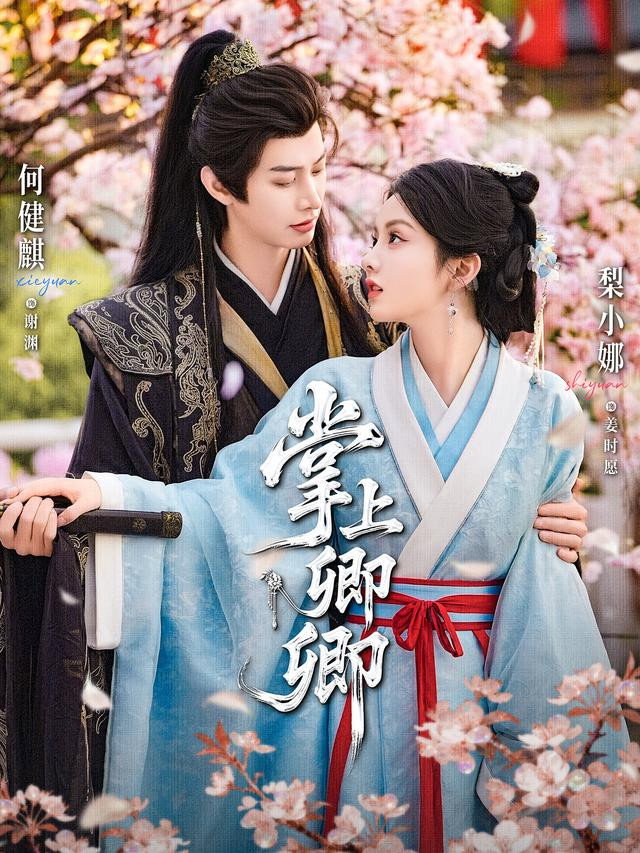 掌上卿卿 - Season 1