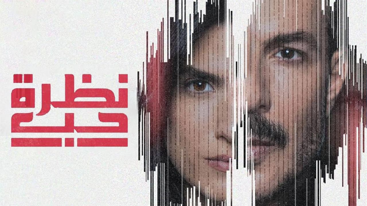 نظرة حب - Season 1 Episode 17