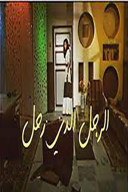 الرجل الذي رحل الرجل الذي رحل