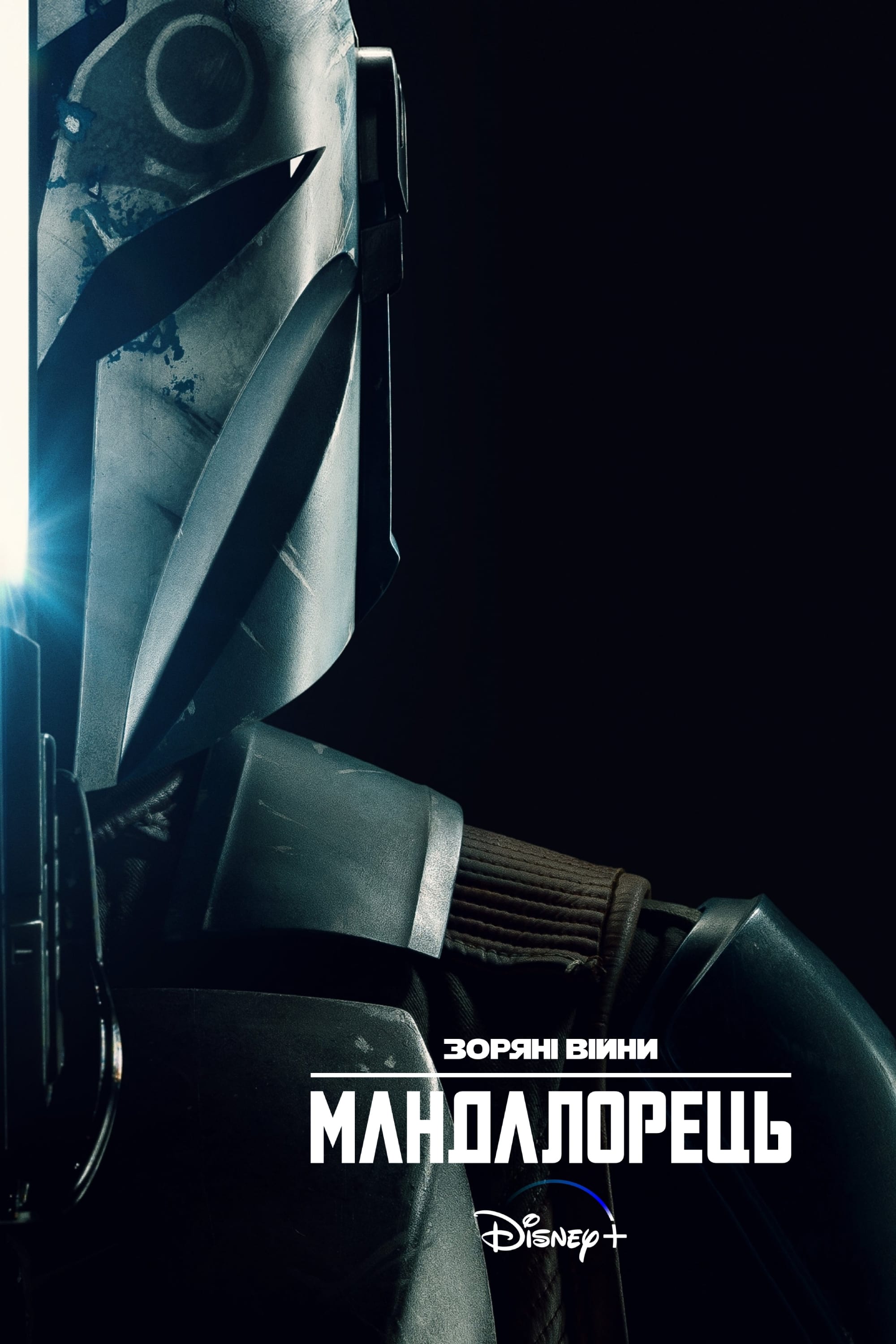 The Mandalorian