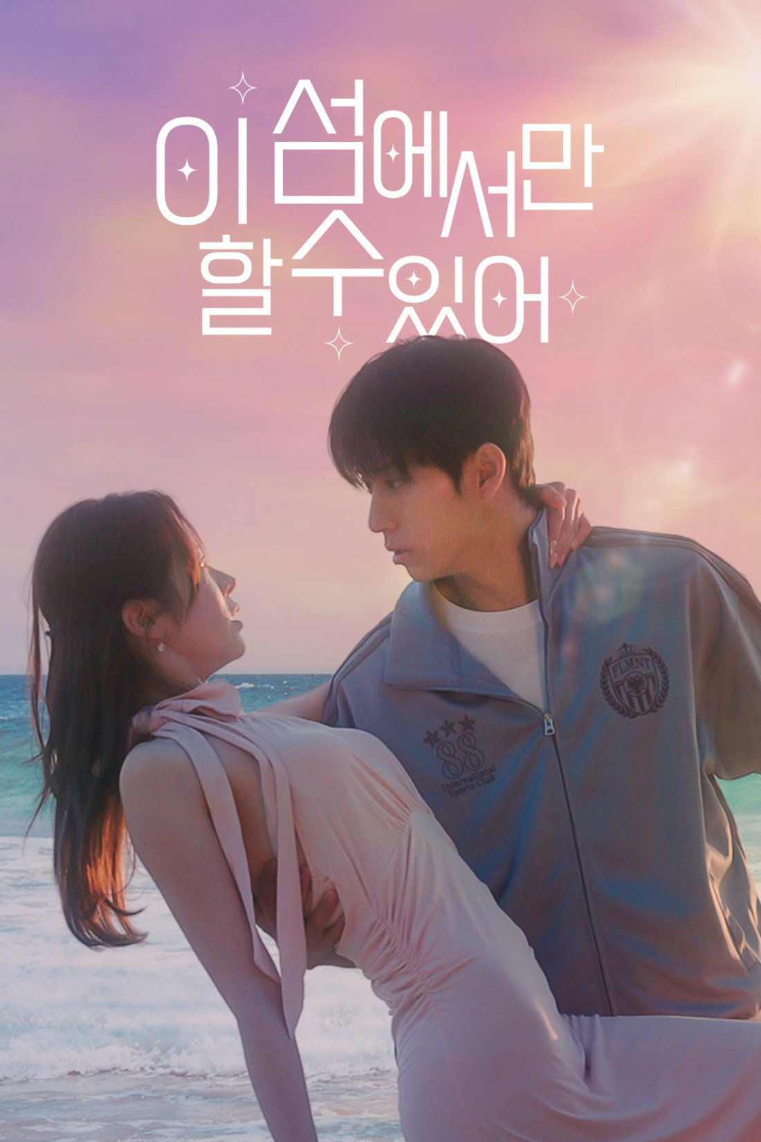 이 섬에서만 할 수 있어 Poster
