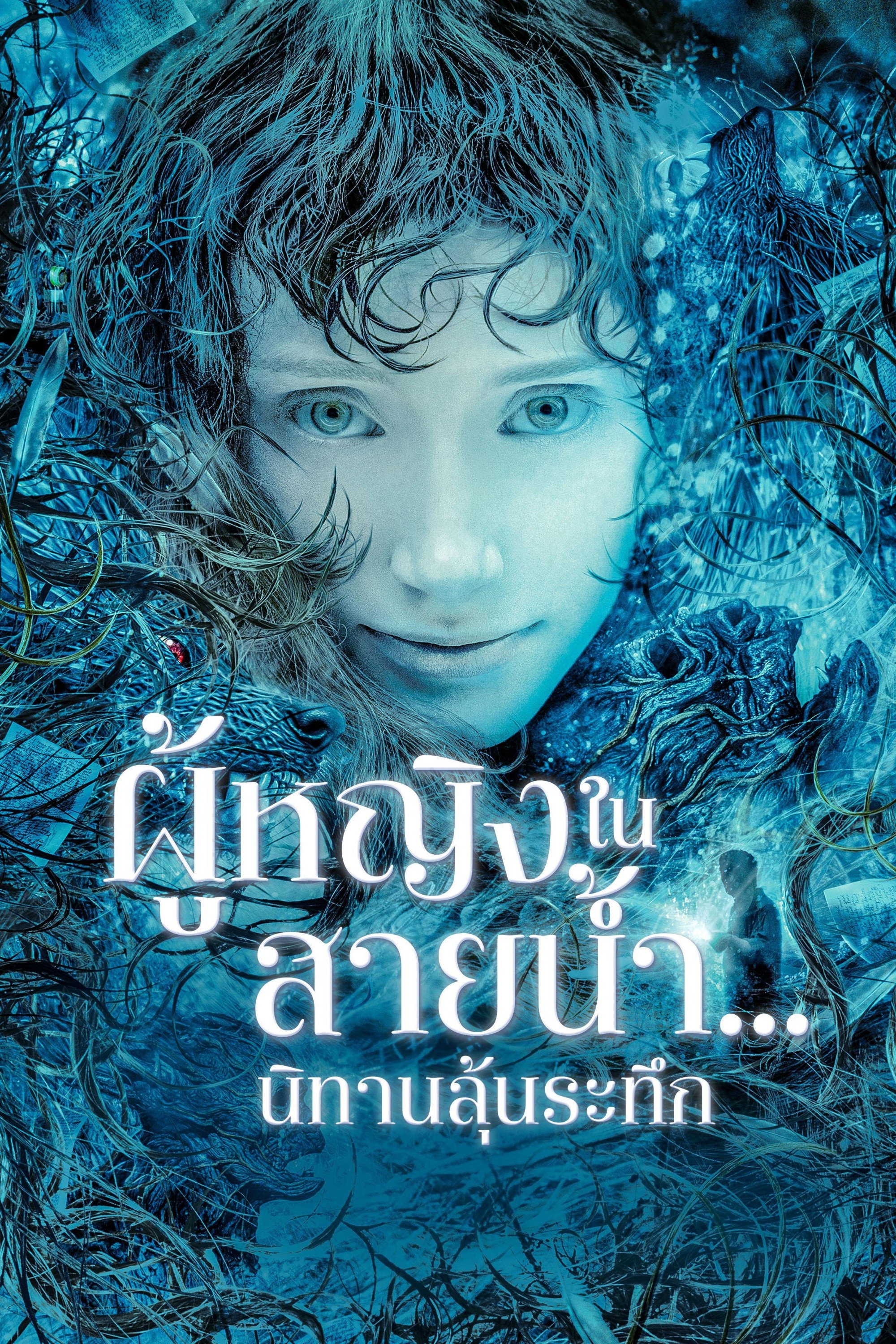 ผู้หญิงในสายน้ำ...นิทานลุ้นระทึก (2006)