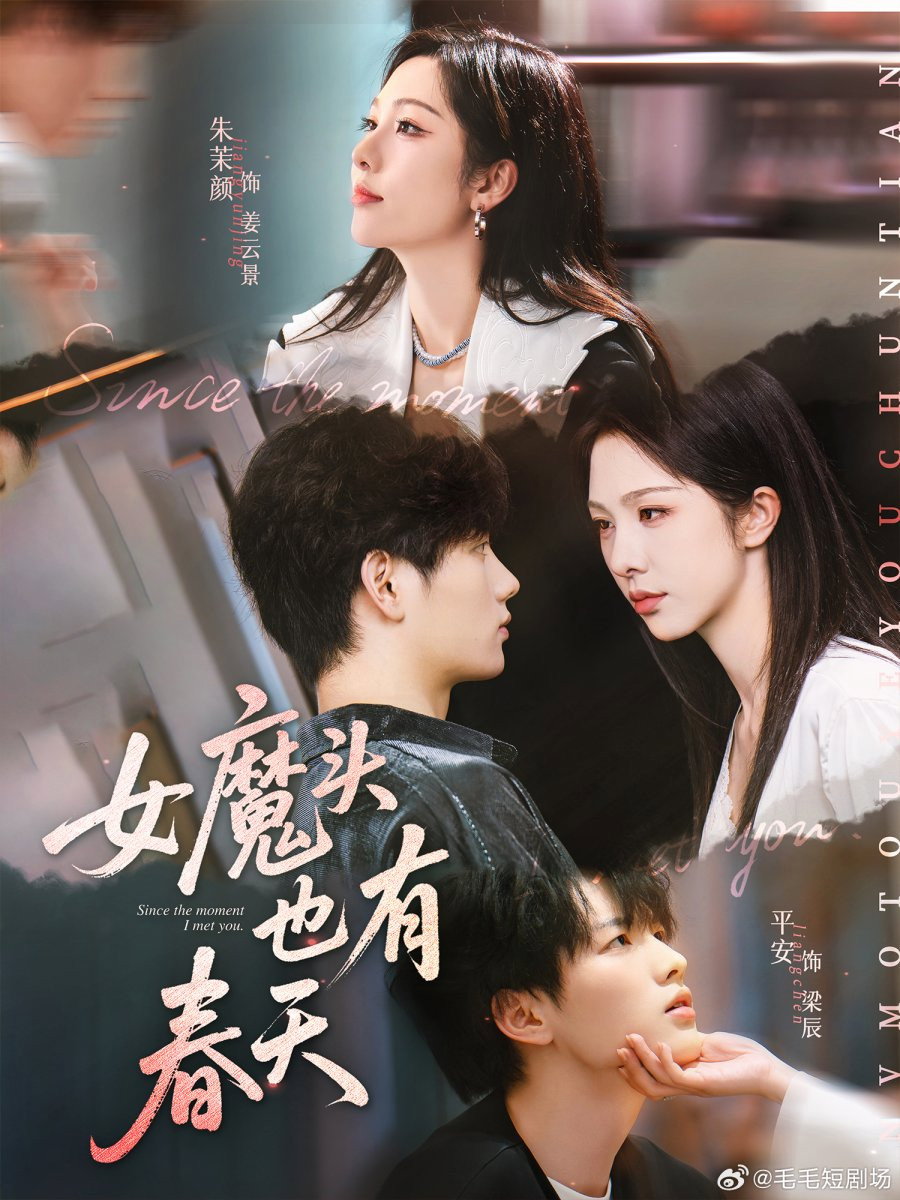 女魔头也有春天 - Season 1