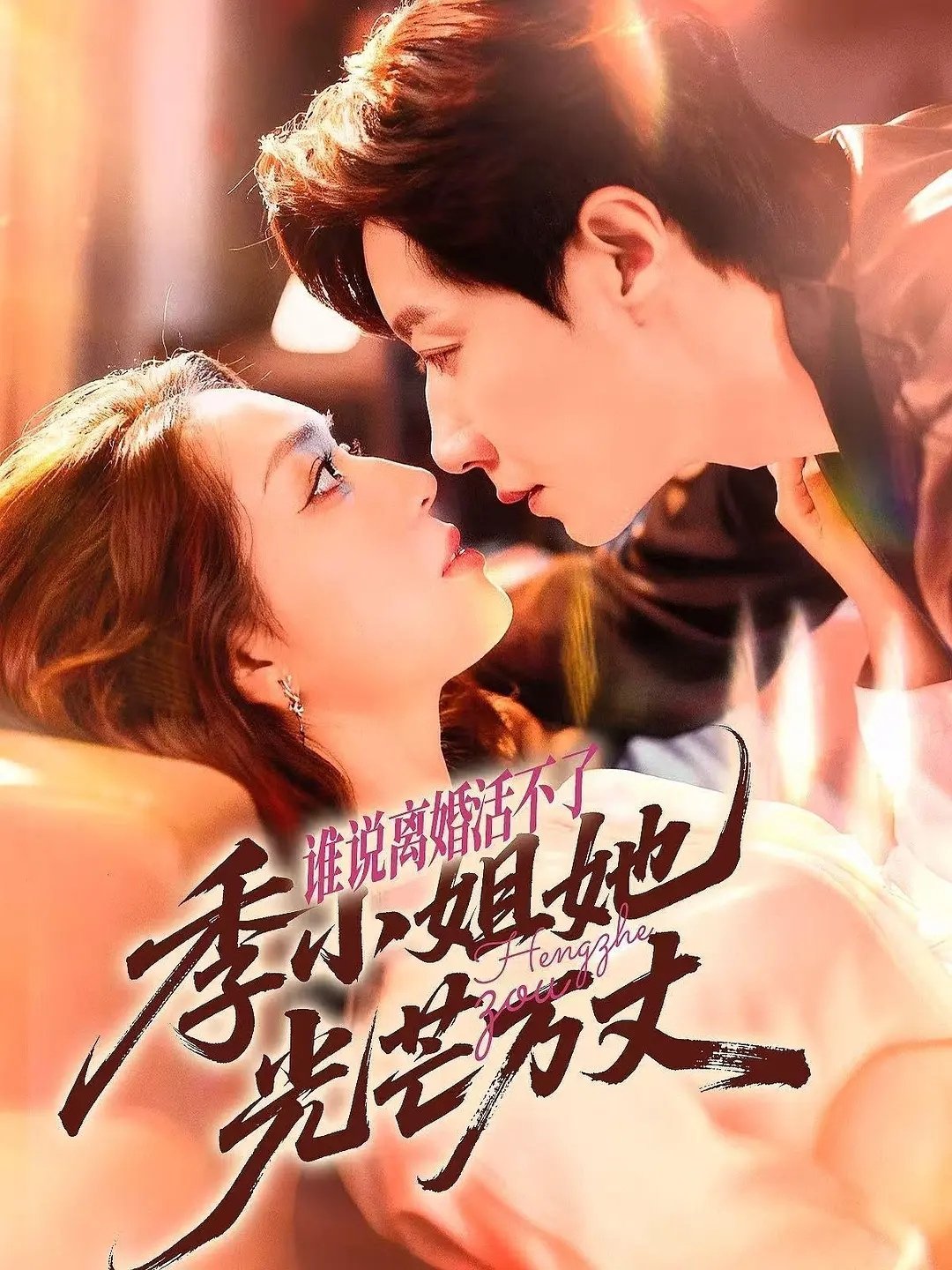 谁说离婚活不了, 季小姐她光芒万丈 - Season 1