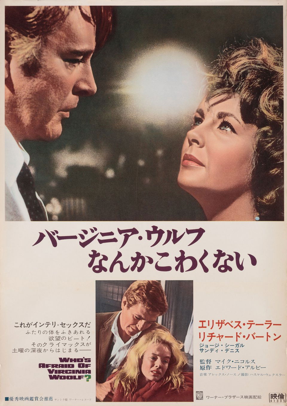 バージニア・ウルフなんかこわくない