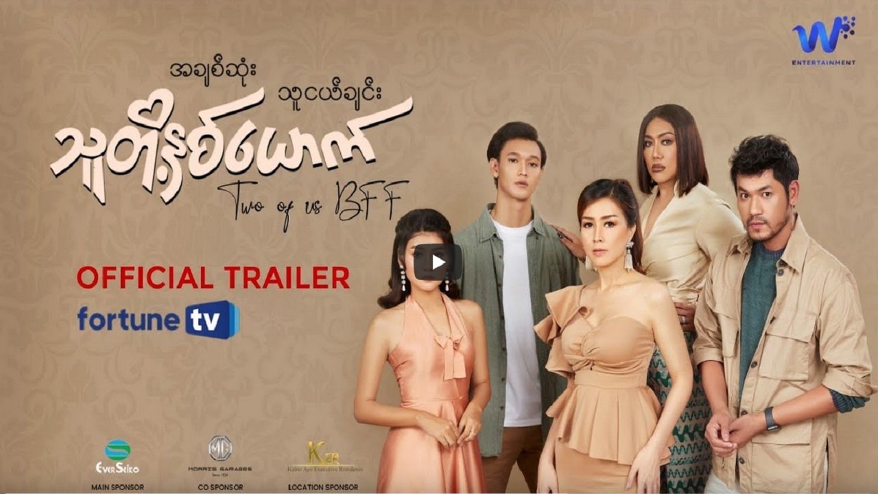အချစ်ဆုံးသူငယ်ချင်း သူတို့နှစ်ယောက် poster