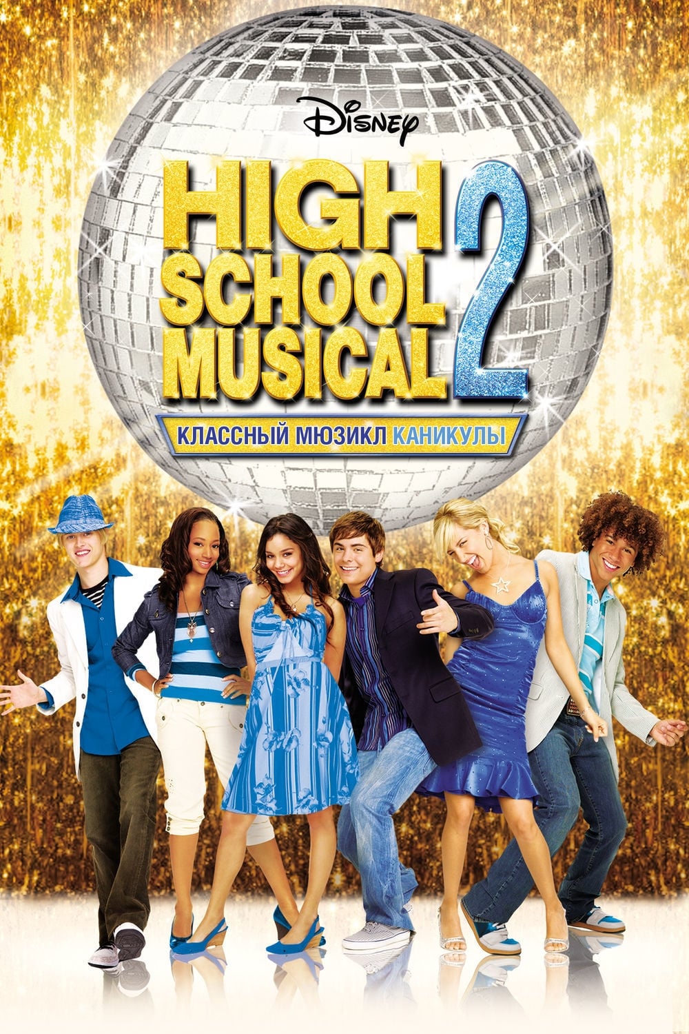 High School Musical 2