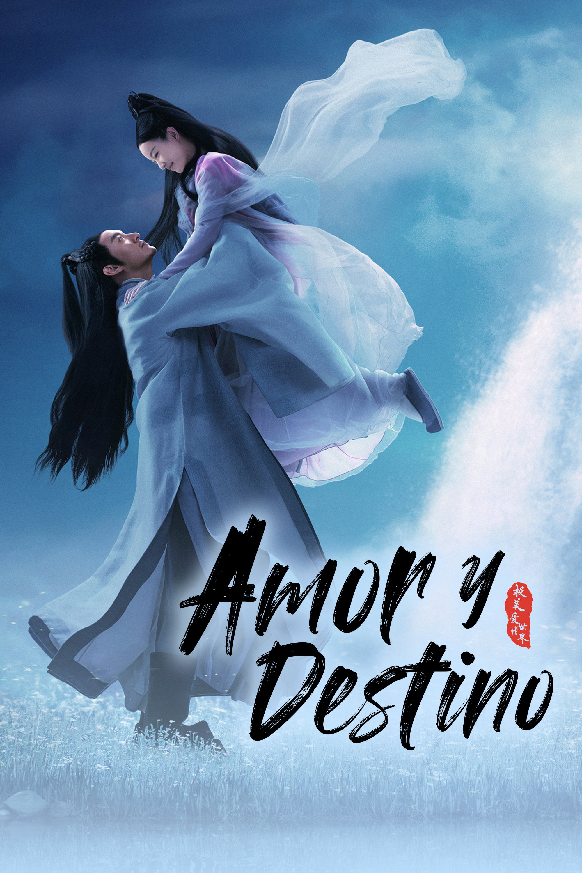 Poster de 宸汐缘