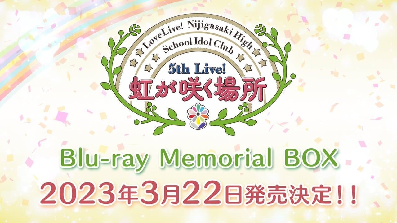 ラブライブ！虹ヶ咲学園スクールアイドル同好会 5th Live! 虹が咲く場所