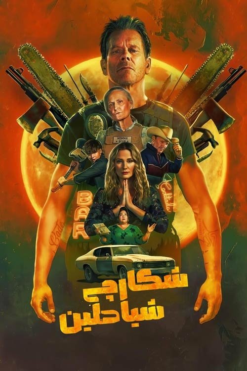 شکارچی شیاطین