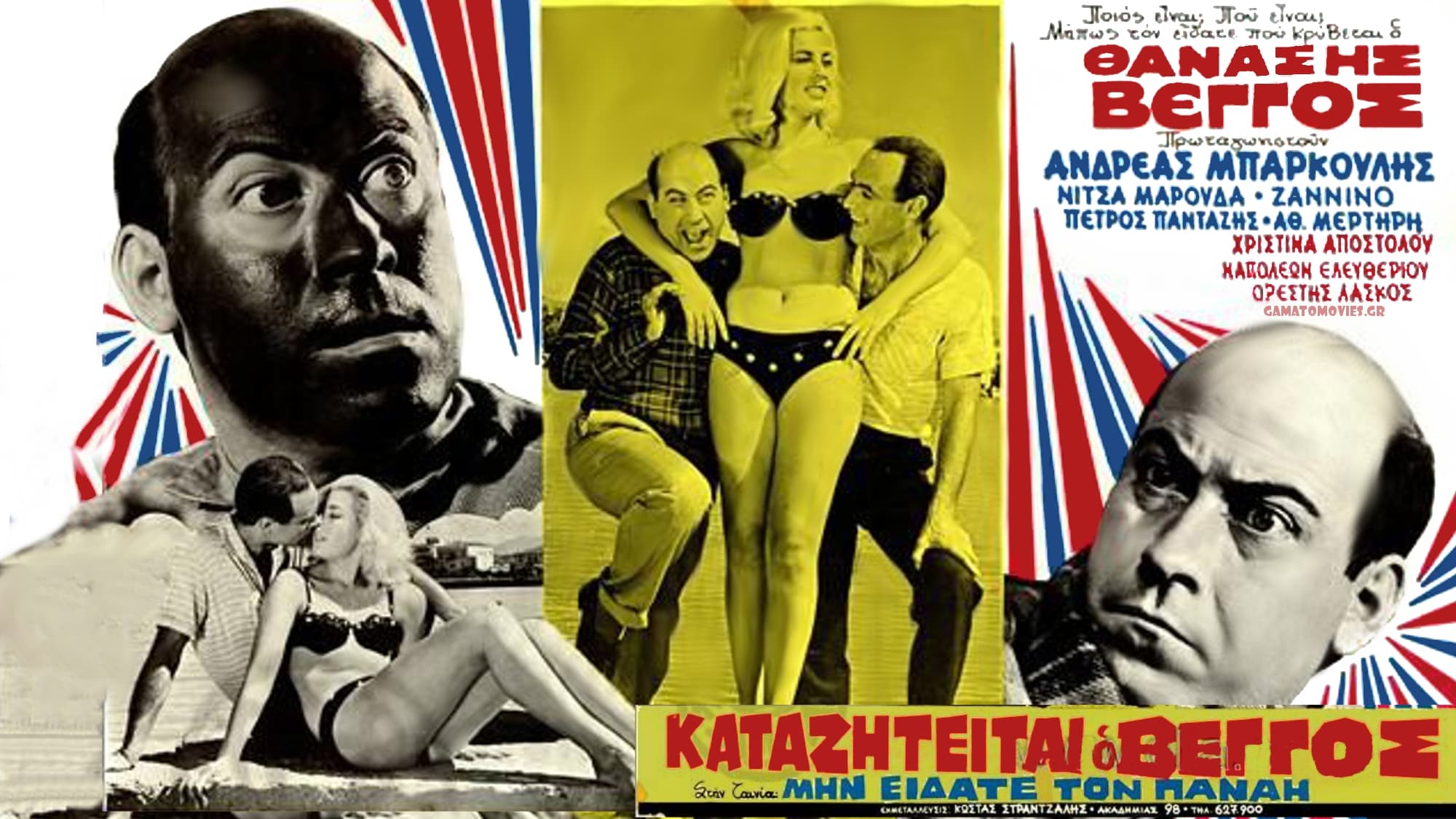 Μην Είδατε τον Παναή; (1962)