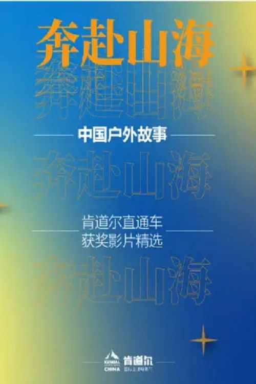 奔赴山海 Poster