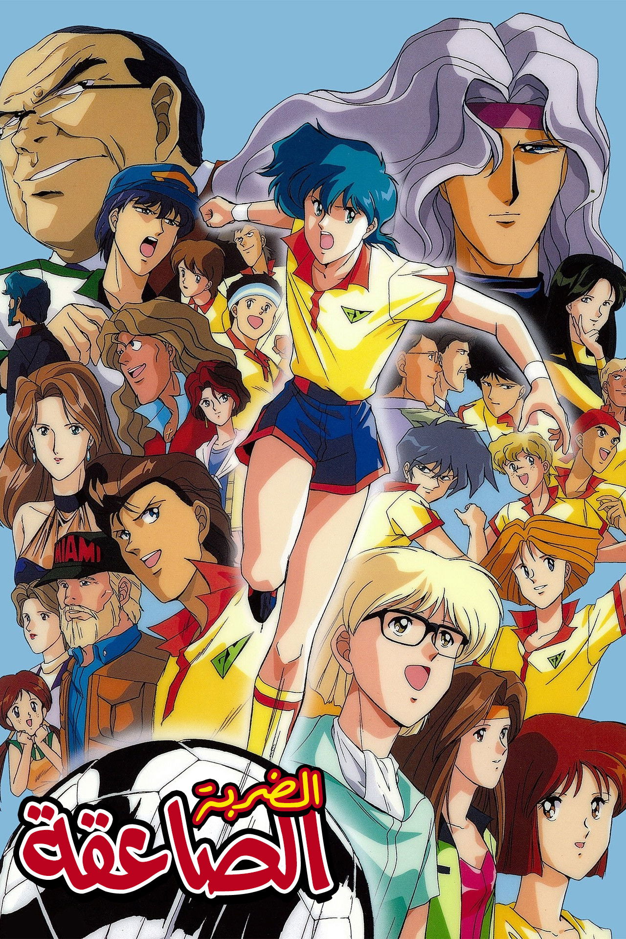 Free Kick Toward Tomorrow - Season 1