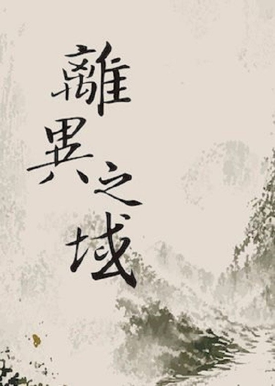 離異之域