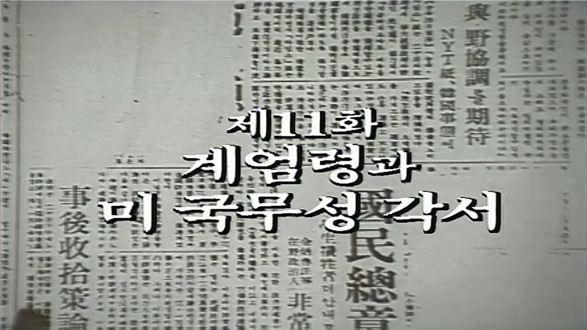 Thumbnail for Military Rule and the US State Department Memorandum Season 1 Episode 11