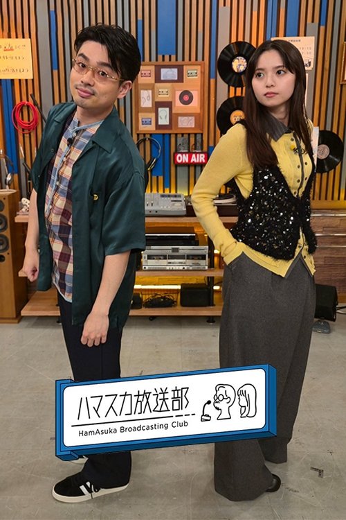 ハマスカ放送部 - Season 5
