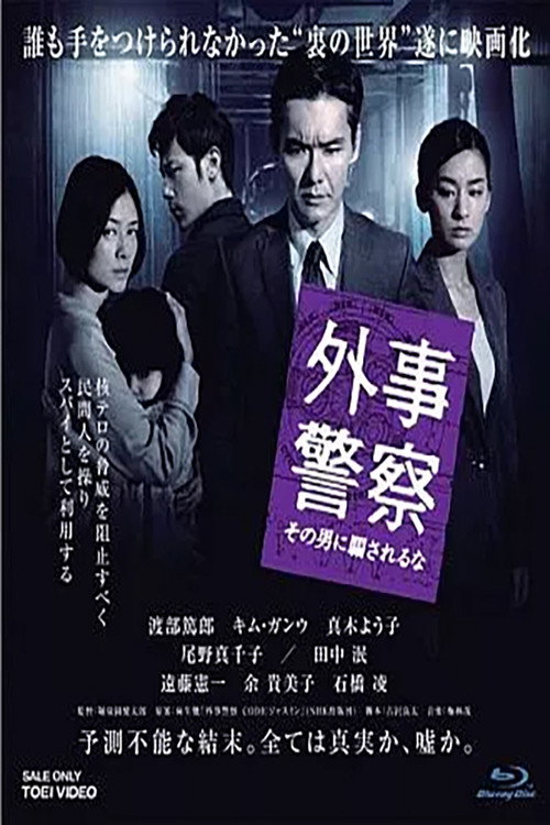 Poster of 外事警察