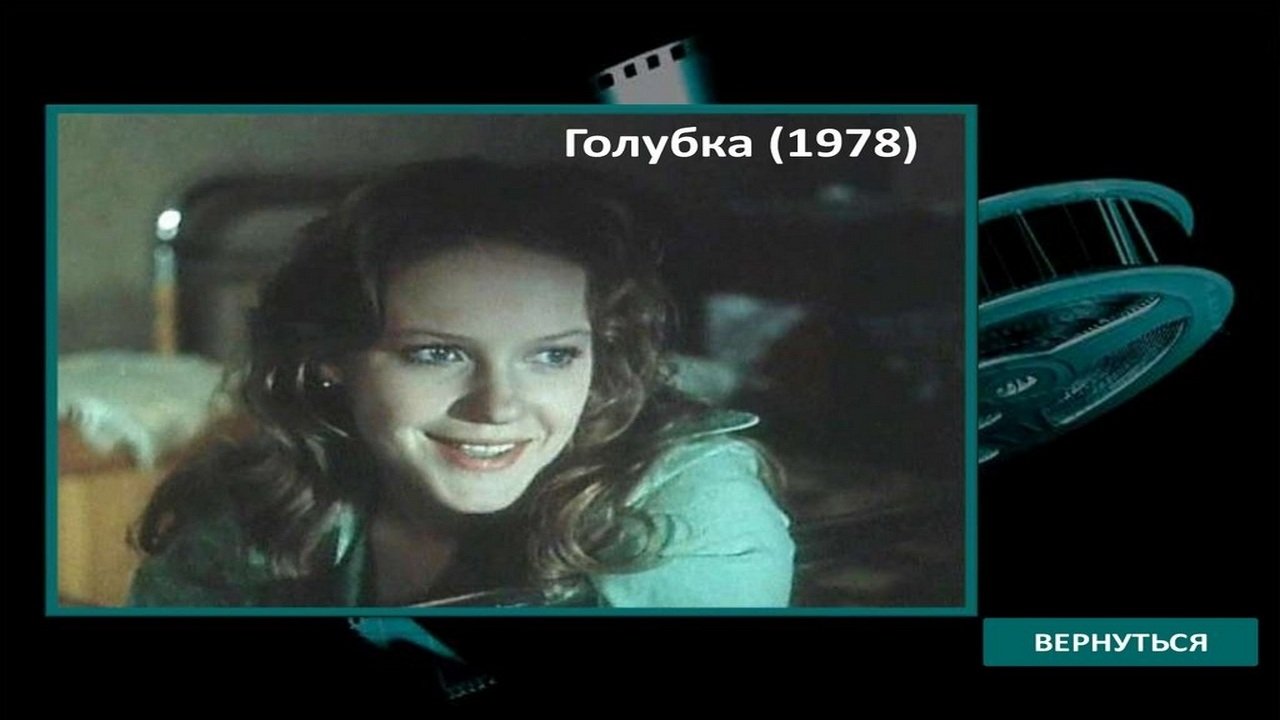 Голубка (1978)