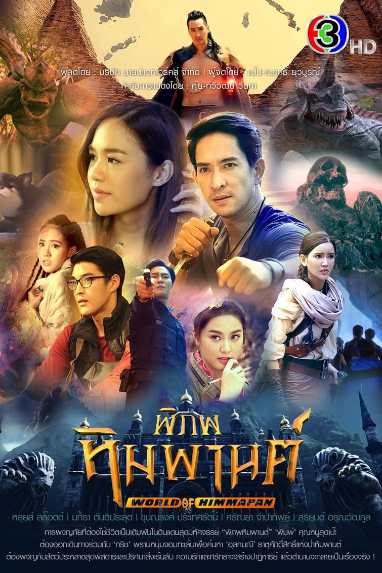 พิภพหิมพานต์ Season 1