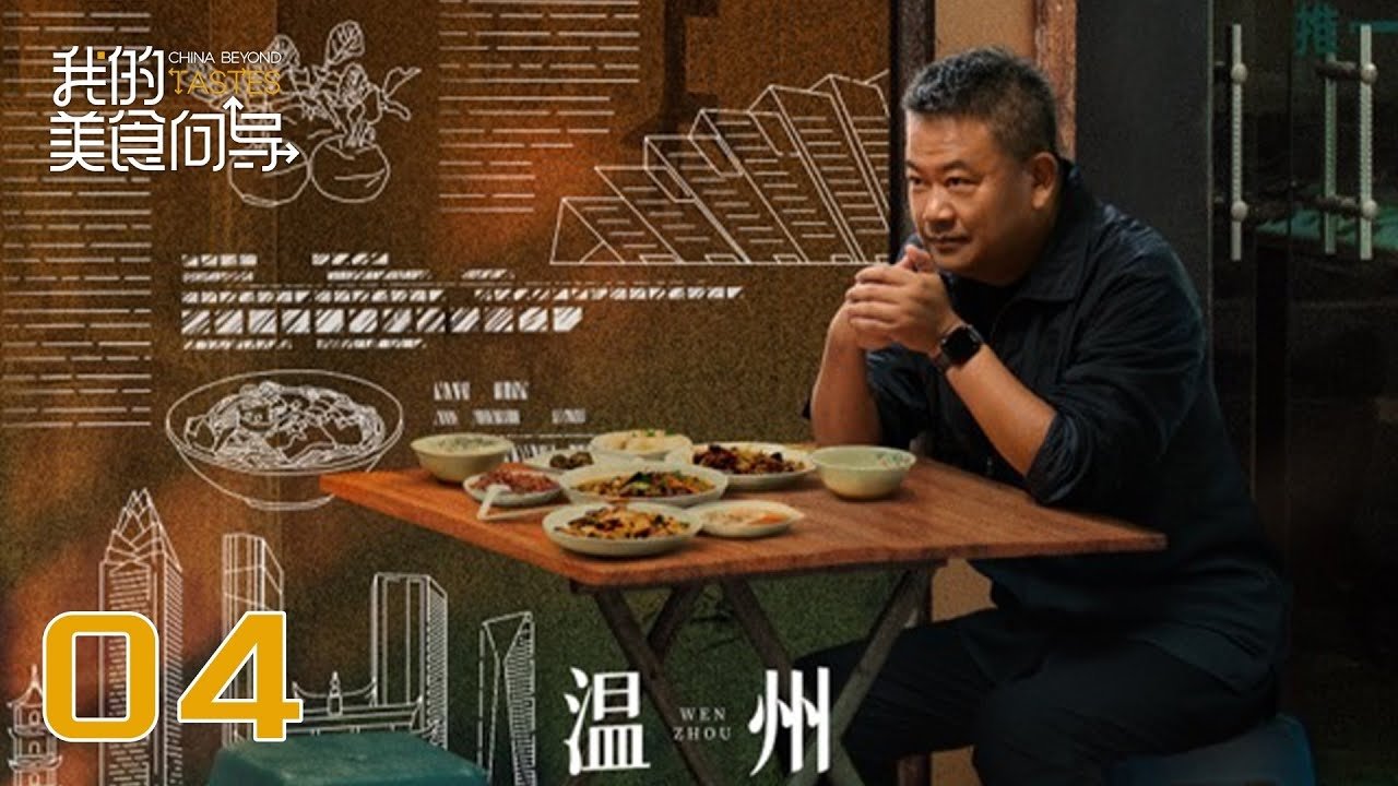 Thumbnail for Wenzhou Season 1 Episode 4