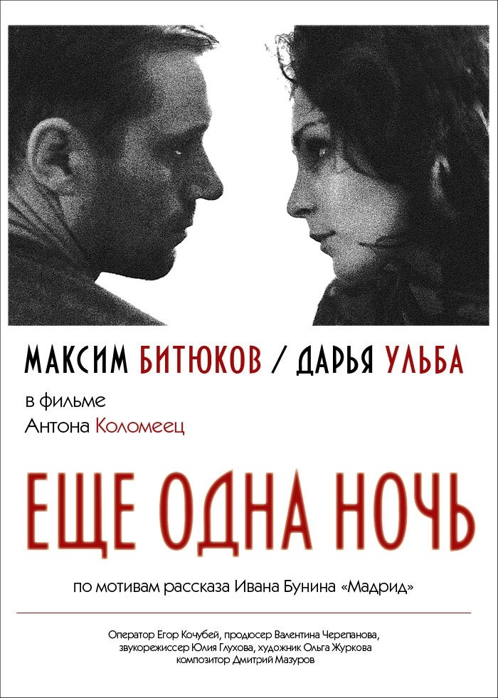 Ещё одна ночь Ещё одна ночь