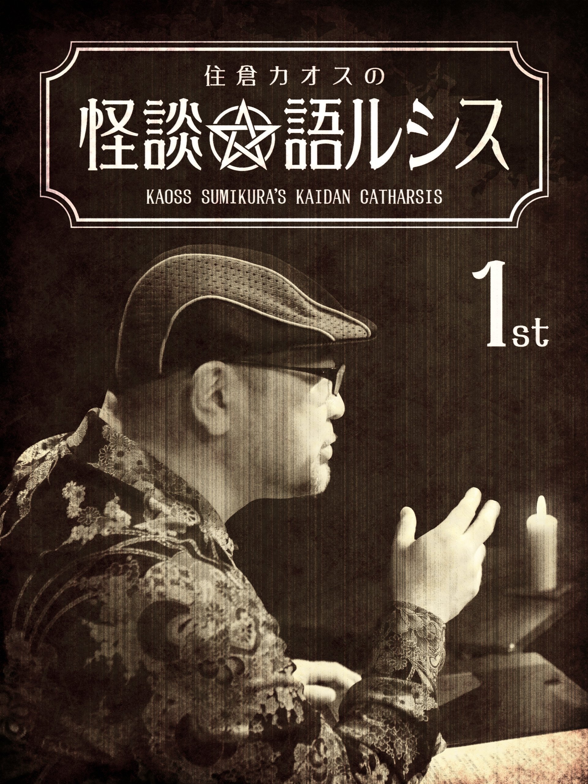 住倉カオスの怪談★語ルシス(1)