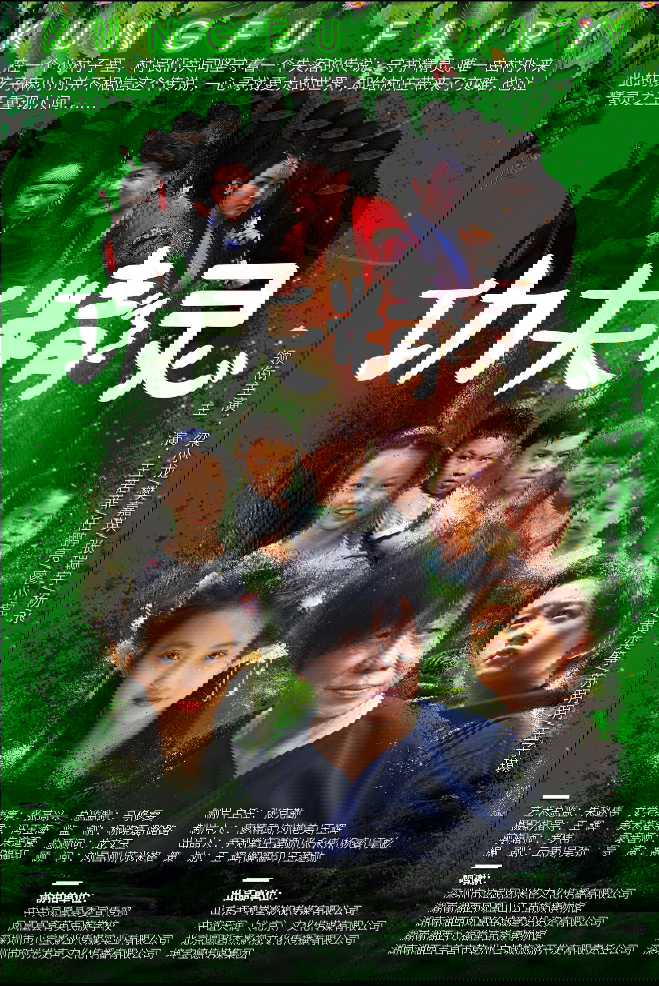 功夫精灵 功夫精灵
