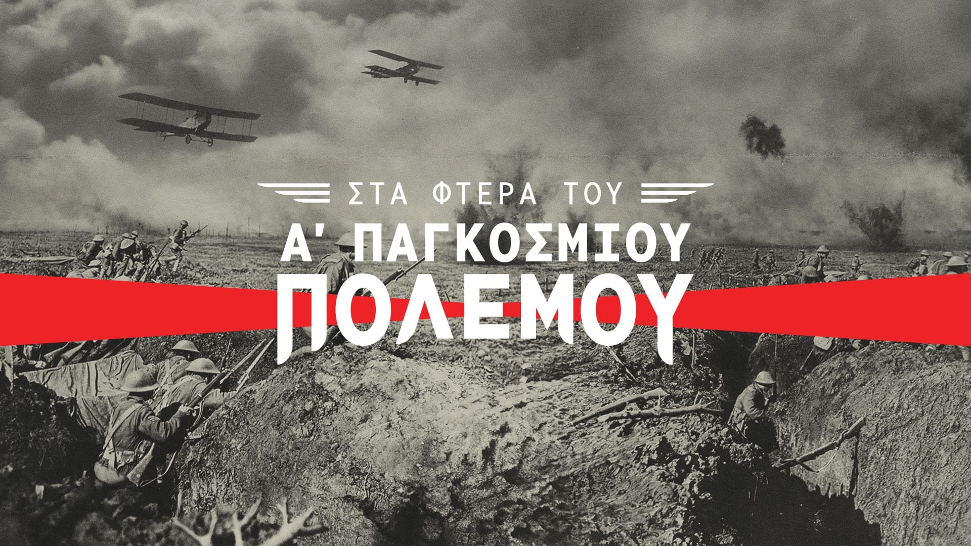 Στα Φτερά του Α΄ Παγκοσμίου Πολέμου