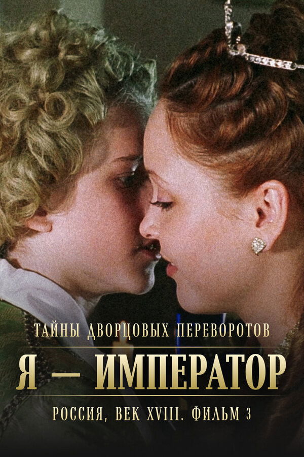 Plakat, der markedsfører Secrets of Palace coup d'etat. Russia, 18th century. Film №3. I am the Emperor