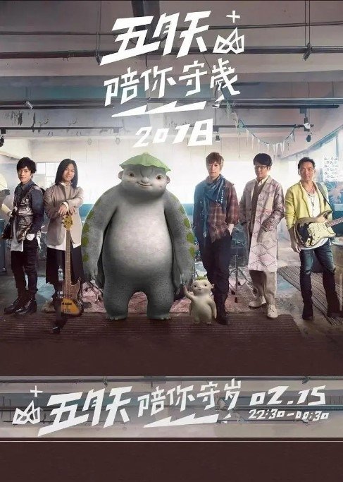 五月天陪你守岁 - Season 1