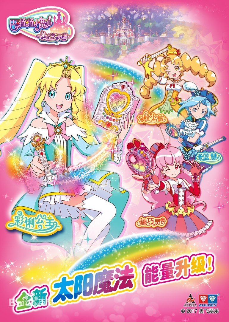 巴啦啦小魔仙之飞越彩灵堡 - Season 2