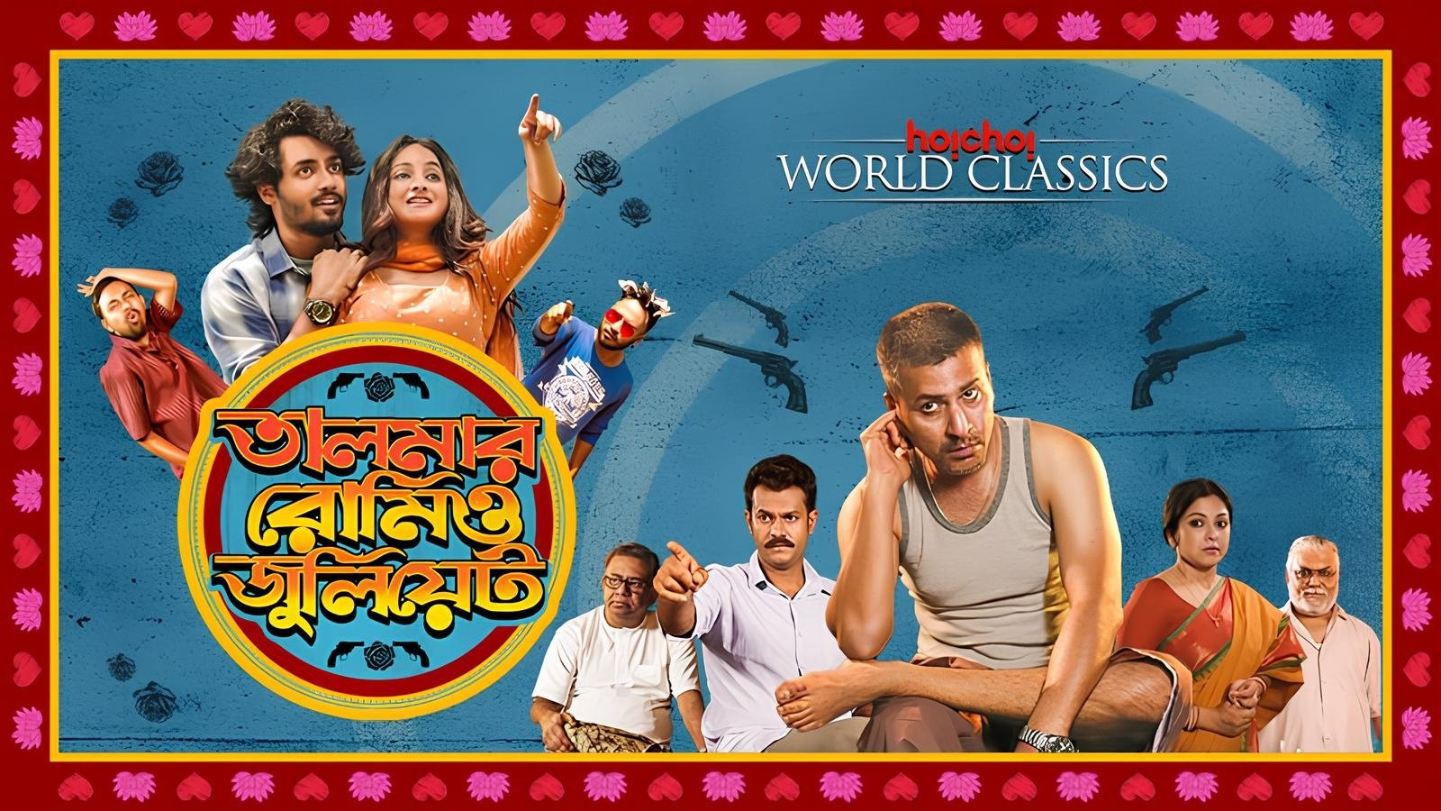 তালমার রোমিও জুলিয়েট background