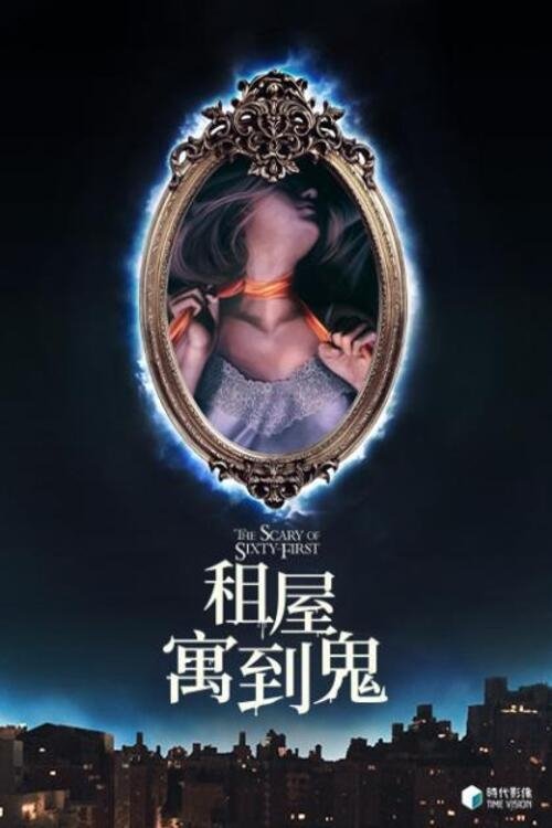 六十一号的恐怖