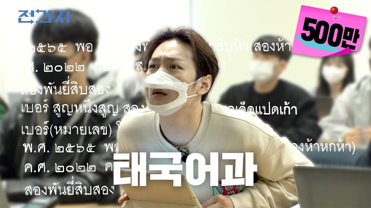 Thumbnail for Department of Thai at Hankuk University of Foreign Studies Season 1 Episode 2