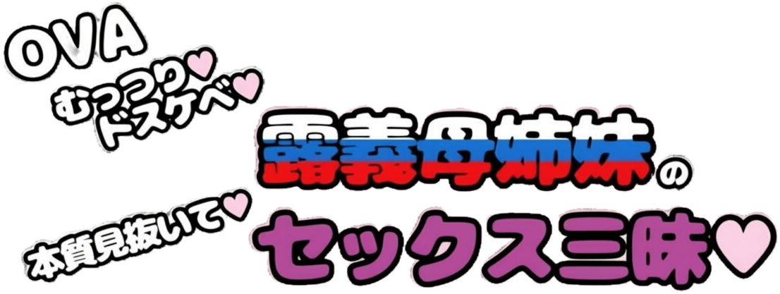 むっつりドスケベ露義母姉妹の本質見いてセックス三昧